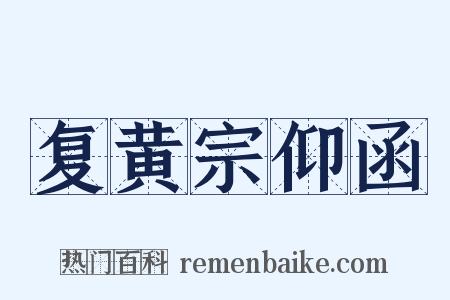 复黄宗仰函是什么意思的图片